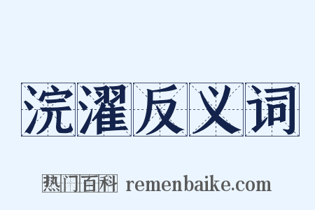 浣濯反义词是什么意思的图片